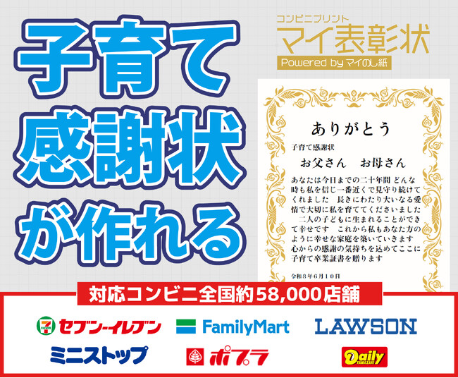 お父さん・お母さんへ“育ててくれてありがとう”を。子育て感謝状をコンビニで手軽に作成。～新サービスリリース記念キャンペーンも実施中～