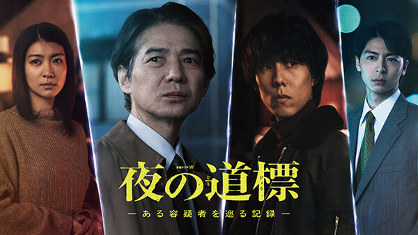 第52回放送文化基金賞ドラマ部門において、2作品が優秀賞と奨励賞を受賞