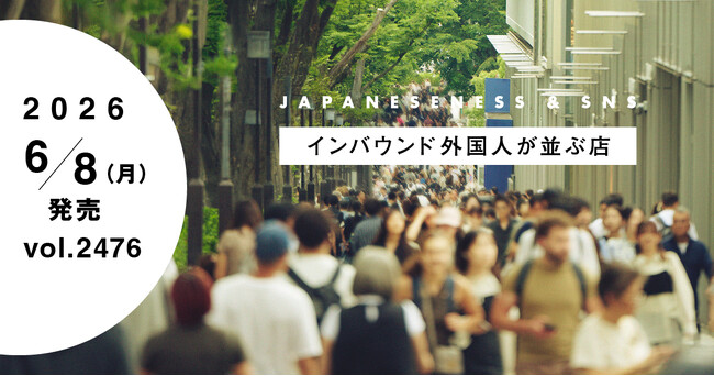 【WWDJAPAN最新号】インバウンド外国人が並ぶ人気店は、何をして、それがどう伝わっている？