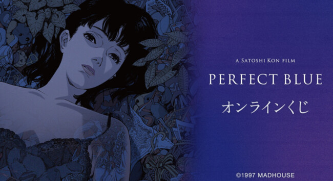 『PERFECT BLUE』オンラインくじが販売開始!