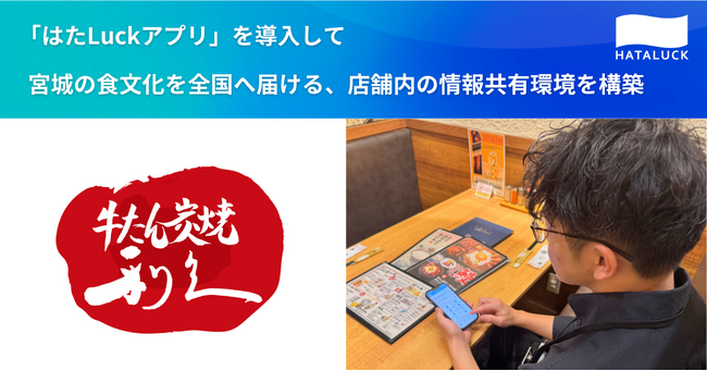 牛たん炭焼「利久」で職場マネジメントツール「はたLuckアプリ」を導入　～店舗内の情報共有環境を構築して、宮城の食文化を全国に届ける店舗へ～