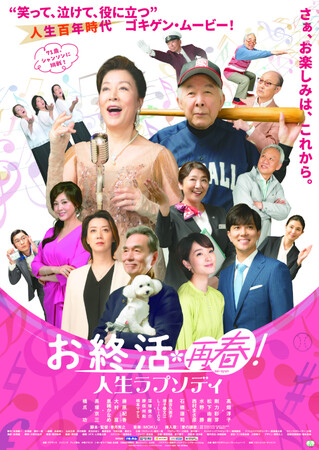 「お終活 再春!人生ラプソディ」 甲府市で無料上映会6月27日(土)〔山梨 長野〕