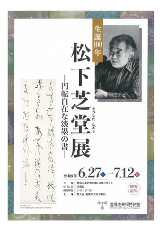 【日展で活躍した書家】生誕100年　松下芝堂展を生地豊橋で初めて開催