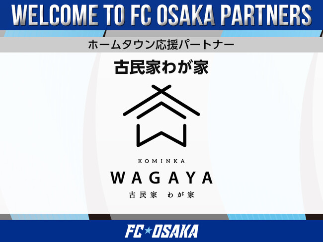 【FC大阪】古民家わが家 ホームタウン応援パートナー決定のお知らせ