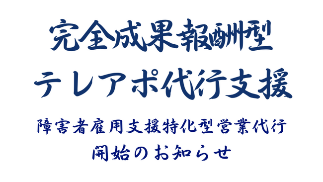 成果報酬型テレアポ代行新サービス「障害者雇用支援特化型営業代行」開始のお知らせ