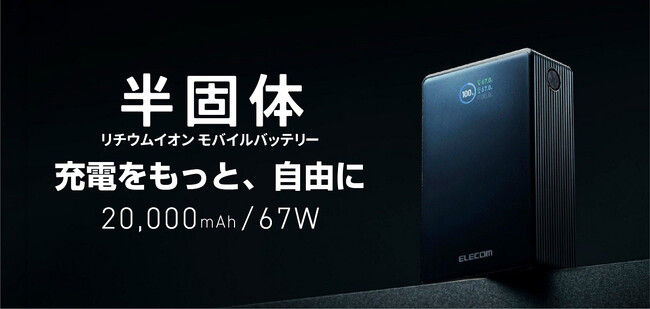 充電をもっと、自由にするハイパワーモデル。安全・安心の半固体リチウムイオン電池を採用した20,000mAh/67Wのモバイルバッテリーを新発売