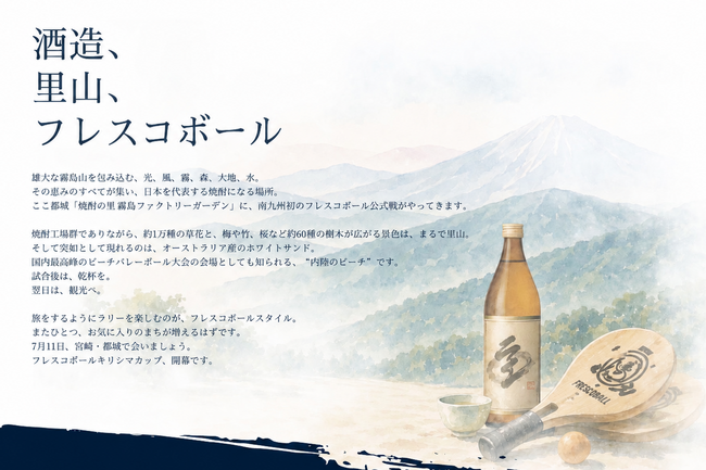 日本フレスコボール協会（JFBA）、7月11-12日開催の『フレスコボールキリシマカップ2026』スペシャルサイトを公開。6月10日から先行エントリーを開始。