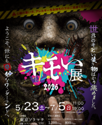 世界の“キモい生き物”が東京ソラマチに帰ってきた！『キモい展2026』7月5日(日)まで好評開催中！！