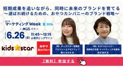 キッズスター、おやつカンパニーと共同セミナー登壇！マーケティングWeek夏2026に出展