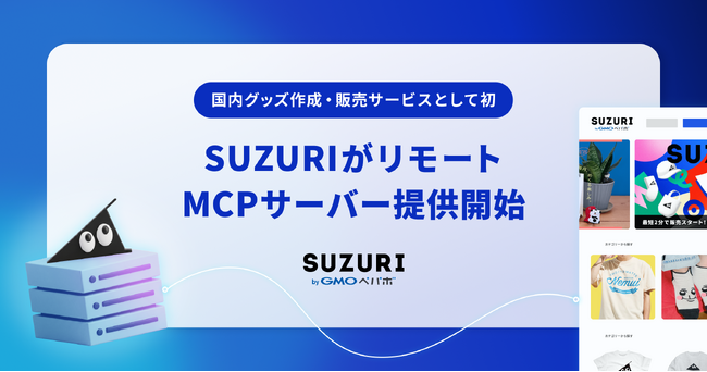 国内グッズ作成サービスとして初、「SUZURI byGMOペパボ」のリモートMCPサーバーを6/9に提供開始