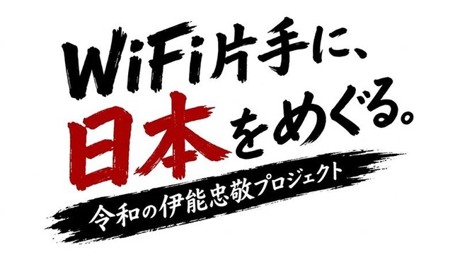 オールコネクトマガジン「WiFi片手に、日本をめぐる。」～令和の伊能忠敬プロジェクト～ を始動