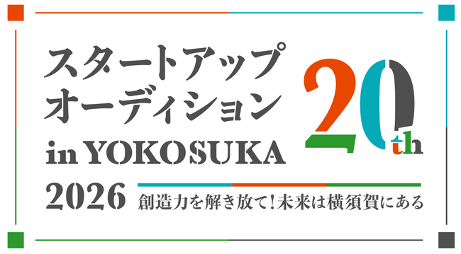 【20年目の記念大会】スタートアップオーディション in YOKOSUKA 2026、参加者募集開始