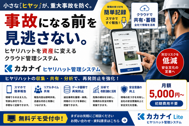 “事故になる前”を見逃さない。ヒヤリハット情報を資産に変える「カカナイ ヒヤリハット管理システム」をリリース