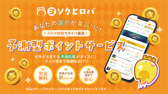 完全無料の予測エンタメサービス「ヨソクヒロバ」が本日リリース!