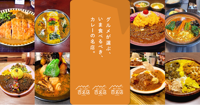 「食べログ カレー 百名店 2026」を発表