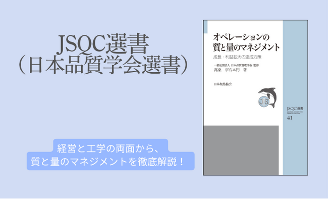 日本品質管理学会監修！『JSQC選書41　オペレーションの質と量のマネジメント』ご予約受付中！　経営と工学の両面から、成長と利益を生む「質と量のマネジメント」を徹底解説。
