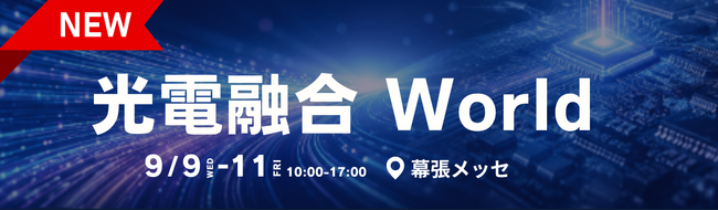 光電融合の実現・社会実装を後押しする特別企画「光電融合 World」【ネプコンジャパン秋】内で開催決定  ！