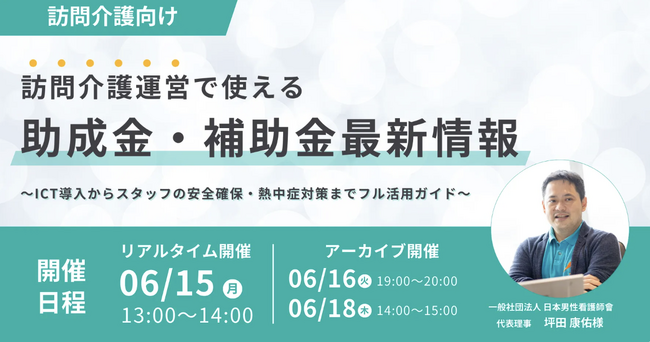 【6/15登壇】訪問介護の補助金セミナー｜2026年度最新の資金調達・ICT導入ノウハウ