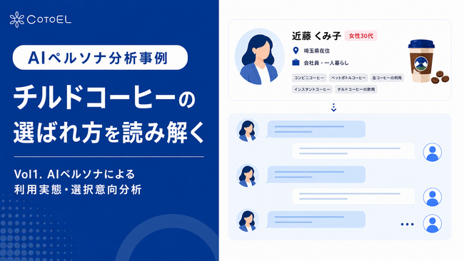 【AIペルソナ分析事例】CotoELで読み解く、チルドコーヒーの選ばれ方 ～AIペルソナによる利用実態・選択意向分析～