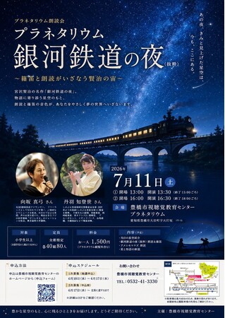 ☆大人世代にオススメ☆新体験！「銀河鉄道の夜」の朗読と篠笛を聞きながら星空を鑑賞する特別イベントをとよはしプラネタリウムで開催