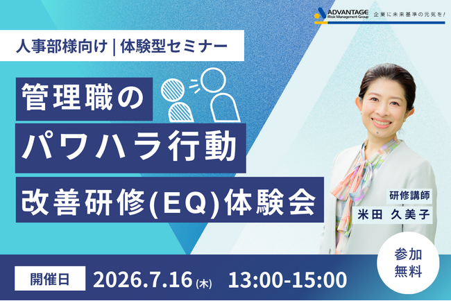 【7/16 Web開催決定】人事部様向け|管理職のパワハラ行動改善研修(EQ)体験会