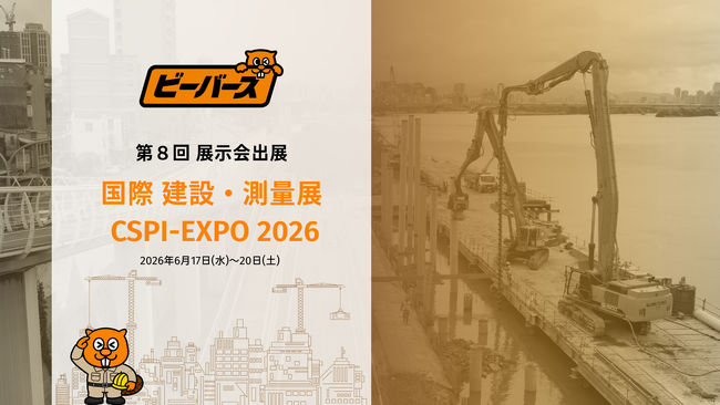 【出展告知】第8回 国際 建設・測量展（CSPI2026）に、ブリッジワンが運営する「ビーバーズ」が出展