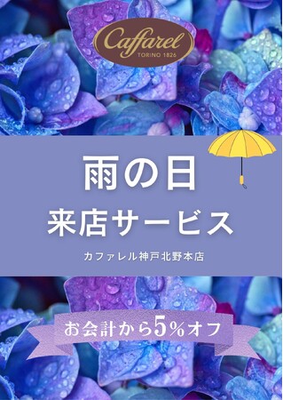 【カファレル神戸北野本店】雨の日限定の来店サービスがスタート。