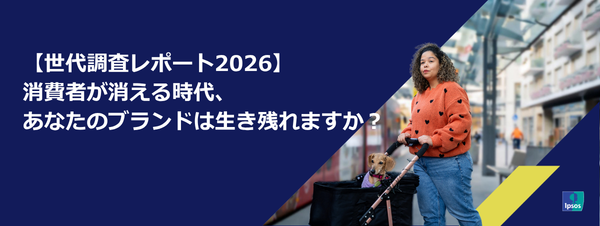 【世代調査レポート2026】消費者が消える時代、あなたのブランドは生き残れますか？無料ウェビナーを実施