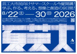 夏芸大ティザービジュアル 夏芸大ティザービジュアル