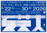 多彩な教員陣によるアート＆デザイン講座「夏芸大」が6/9(火)申込スタート！ 76講座を開講し、大人やビジネス、中高生から親子まで学べる9日間