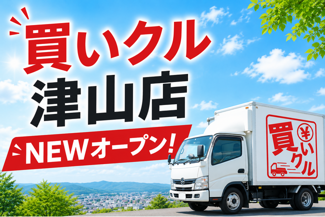 出張買取「買いクル津山店」6月1日開業。鳥取店での運営経験を持つオーナーが、津山・勝田郡エリアの片付け・整理をサポート。