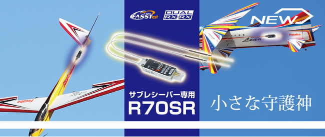 【双葉電子工業】　RC飛行機用スリム形状サブ受信機「R70SR」を発売