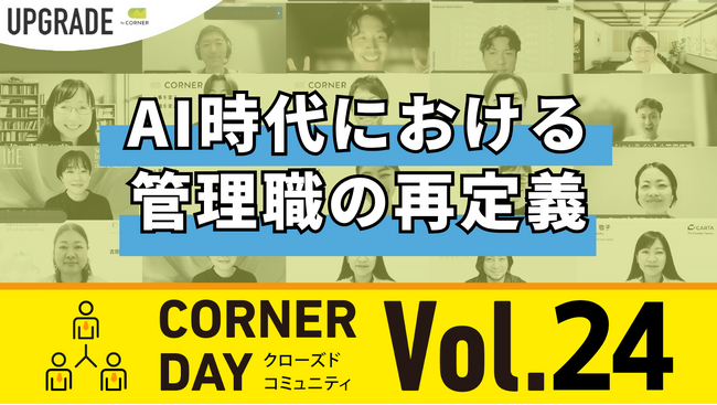 AIと共生する時代の管理職はどう変わるのか【イベントレポート】