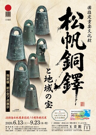 ６月１３日（土）に開幕！国指定重要文化財に決まった「松帆銅鐸」全７点が南あわじ市で一挙公開！淡路島日本遺産認定１０周年を記念して、淡路島を代表する遺跡出土品も同時公開。