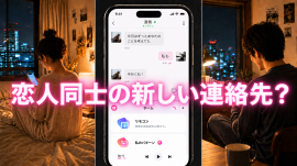 遠距離カップルでも、新しい連絡手段を持つことはできますか？