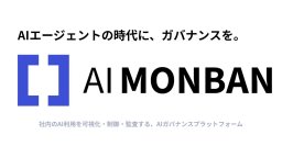 AIエージェントの時代に、ガバナンスを。
企業の“見えないAIリスク”を可視化・制御・監査する新サービス『AI MONBAN（エーアイモンバン）』6月9日から提供開始