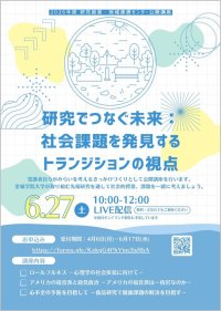 【金城学院大学】研究でつなぐ未来：社会課題を発見するトランジションの視点－公開講座を6月27日にオンライン開催