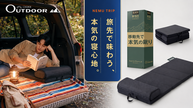 【GOKUMIN】車中泊・キャンプ・来客時の
