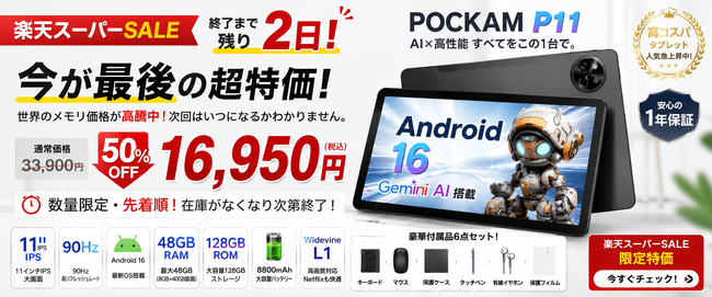 【楽天スーパーSALE終了まで残り2日】今買わないと次はないかも？Android 16×Gemini AI搭載「POCKAM P11」が半額の16,950円！世界的メモリ価格高騰前の“大特価”