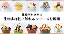 クッキーと氷で“生息環境”を表現｜クリマロ、体験型かき氷で生物多様性に触れるシリーズを展開