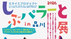 ダウン症画家・大村ごうきを中心とした、ミライエプロジェクト「しぶパラーと展in品川」今年も開催決定