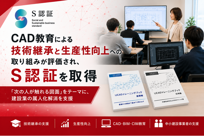 CAD教育による技術継承と生産性向上への取り組みが評価され、S認証を取得
