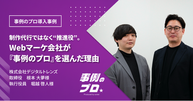 スイセイ、導入事例制作サービス『事例のプロ』で事例コンテンツの活用サポートを本格化