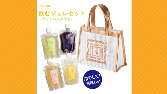 【紀ノ国屋】鮮やかなオレンジゴールドが映えるクリアバッグ付き「飲むジュレセット」が新登場！