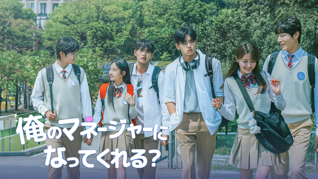 香音が韓国ドラマに初主演！芸術高校のイケメン四天王と繰り広げる、国境を越えた初々しい恋と成長の学園ドラマ『俺のマネージャーになってくれる？』を、ABEMAにて2026年6月9日（火）より全話無料配信