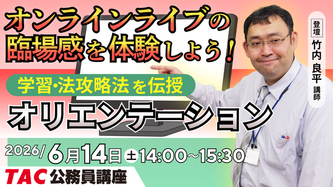 【TAC公務員】オンラインライブ体験「初回講義オリエンテーション」を2026/6/14(日)に開催！