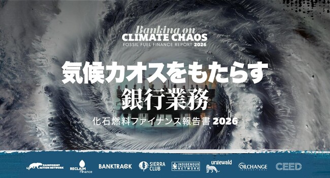 共同プレスリリース「化石燃料ファイナンス報告書 2026」発表