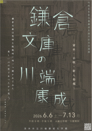 【大阪府茨木市】令和8年度川端康成生誕月記念企画展「鎌倉文庫の川端康成―貸本・出版・新人発掘―」を開催