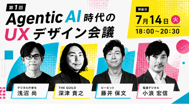 「Agentic AI時代のUXデザイン会議」新たな時代の道標となるハイブリッドカンファレンス開催