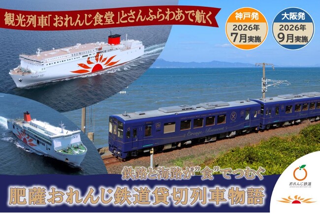 観光列車「おれんじ食堂」とさんふらわあで航く、海路と鉄路を食で楽しむツアーを実施!